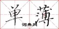 黃華生單薄楷書怎么寫