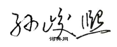 駱恆光孫峻熙草書個性簽名怎么寫