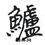 王旻寫的硬筆行書鱸