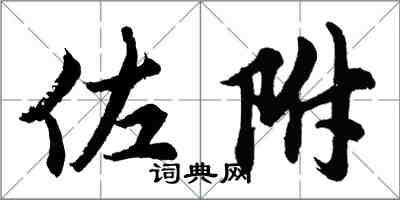 胡問遂佐附行書怎么寫