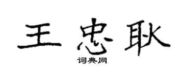 袁強王忠耿楷書個性簽名怎么寫