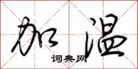 荊霄鵬加溫行書怎么寫
