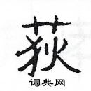 楊為國寫的硬筆隸書荻