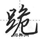 田英章寫的硬筆行書跪