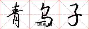 錢沛雲青烏子行書怎么寫