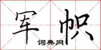 田英章軍幟楷書怎么寫