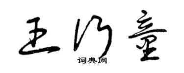 曾慶福王行童草書個性簽名怎么寫