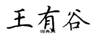 丁謙王有谷楷書個性簽名怎么寫