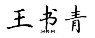 丁謙王書青楷書個性簽名怎么寫
