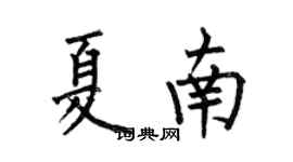 何伯昌夏南楷書個性簽名怎么寫