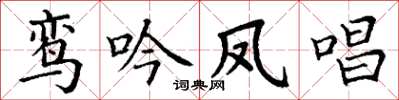 丁謙鸞吟鳳唱楷書怎么寫