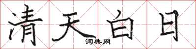 駱恆光清天白日楷書怎么寫