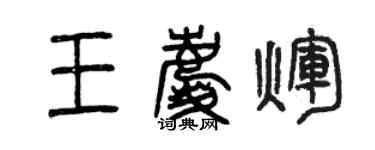 曾慶福王慶輝篆書個性簽名怎么寫