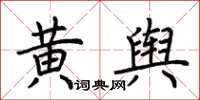 荊霄鵬黃輿楷書怎么寫