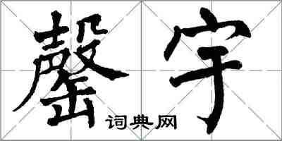 翁闓運罄宇楷書怎么寫