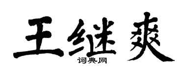 翁闓運王繼爽楷書個性簽名怎么寫