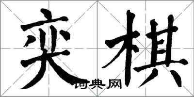 翁闓運奕棋楷書怎么寫