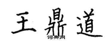 何伯昌王鼎道楷書個性簽名怎么寫