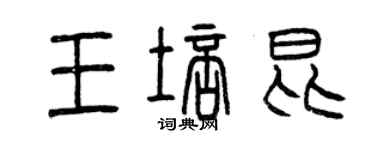 曾慶福王培昆篆書個性簽名怎么寫