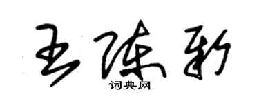 朱錫榮王陳新草書個性簽名怎么寫