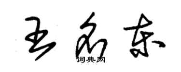 朱錫榮王名東草書個性簽名怎么寫