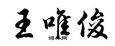 胡問遂王唯俊行書個性簽名怎么寫