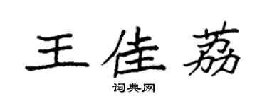 袁強王佳荔楷書個性簽名怎么寫