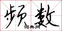 頻呻的意思_頻呻的解釋_國語詞典