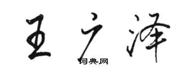 駱恆光王廣澤行書個性簽名怎么寫