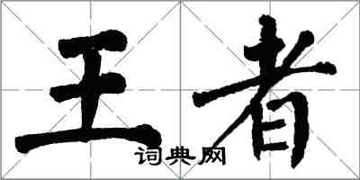 翁闓運王者楷書怎么寫