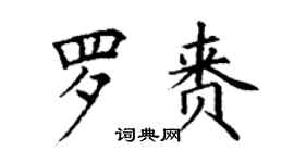 丁謙羅賚楷書個性簽名怎么寫