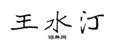 袁強王水汀楷書個性簽名怎么寫