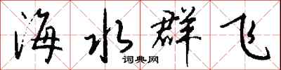 錢沛雲海水群飛行書怎么寫