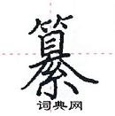 田英章寫的硬筆楷書纂