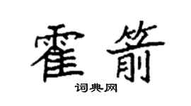 袁強霍箭楷書個性簽名怎么寫