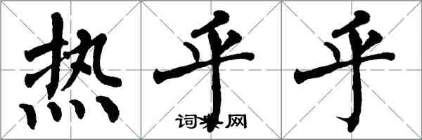 翁闓運熱乎乎楷書怎么寫