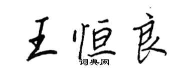 王正良王恆良行書個性簽名怎么寫