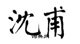 翁闓運沈甫楷書個性簽名怎么寫