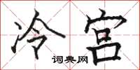 駱恆光冷宮楷書怎么寫
