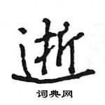 王旻寫的硬筆行書逝