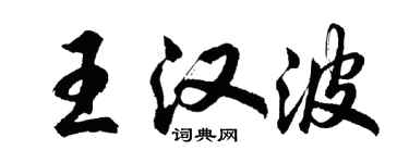 胡問遂王漢波行書個性簽名怎么寫