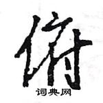 王旻寫的硬筆行書俯