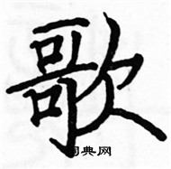 駱恆光寫的硬筆楷書歌