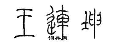 陳墨王連坤篆書個性簽名怎么寫