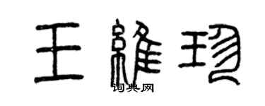 曾慶福王維珍篆書個性簽名怎么寫