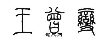 陳墨王曾變篆書個性簽名怎么寫