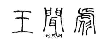 陳聲遠王聞彪篆書個性簽名怎么寫