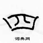 駱恆光寫的硬筆隸書四