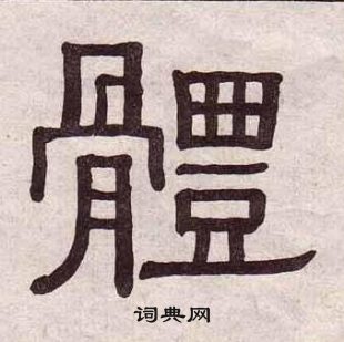 黃葆戉千字文中體的寫法