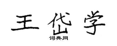 袁強王岱學楷書個性簽名怎么寫
